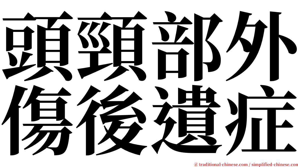 頭頸部外傷後遺症 serif font