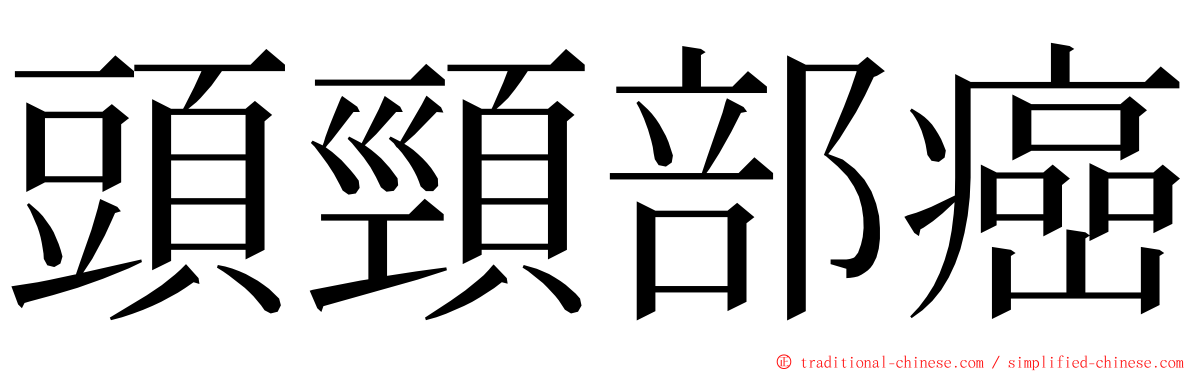 頭頸部癌 ming font