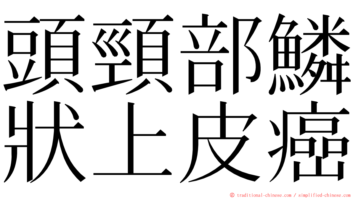 頭頸部鱗狀上皮癌 ming font