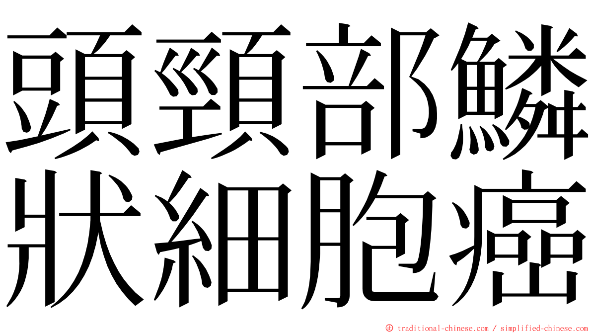 頭頸部鱗狀細胞癌 ming font