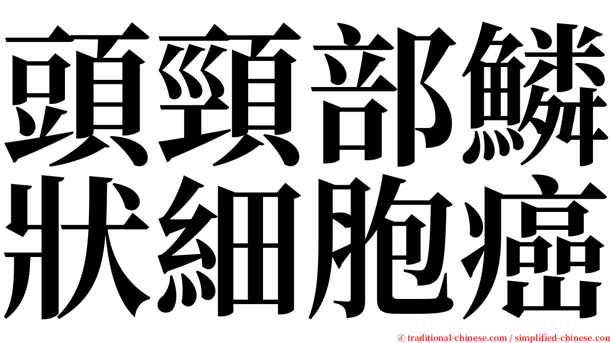 頭頸部鱗狀細胞癌 serif font