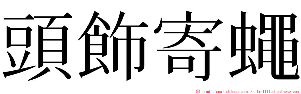 頭飾寄蠅 ming font