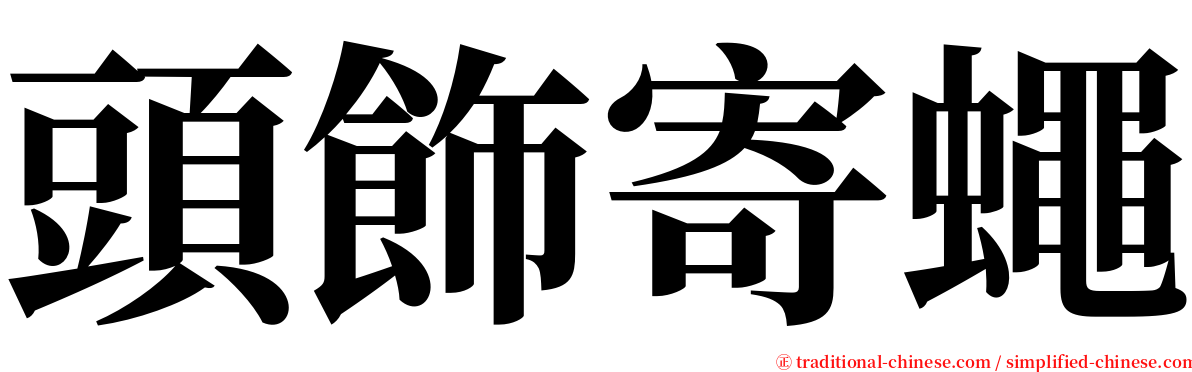 頭飾寄蠅 serif font