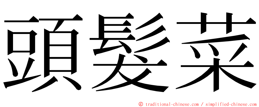 頭髮菜 ming font