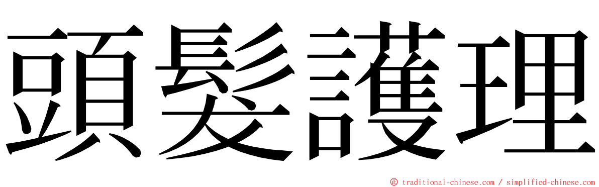 頭髮護理 ming font