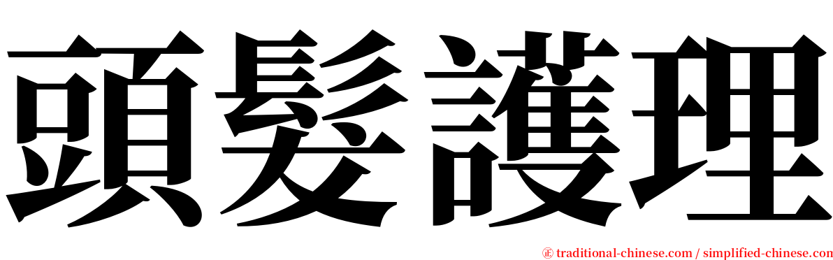 頭髮護理 serif font