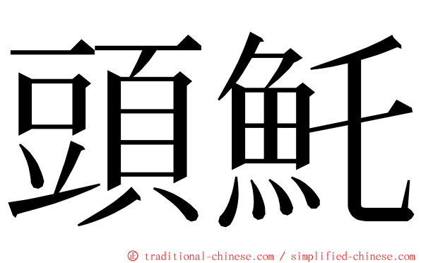 頭魠 ming font