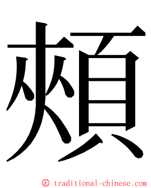 頰 ming font