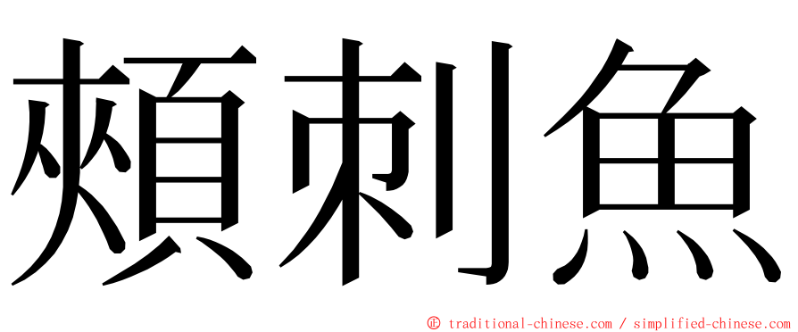 頰刺魚 ming font