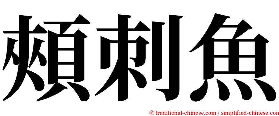 頰刺魚 serif font