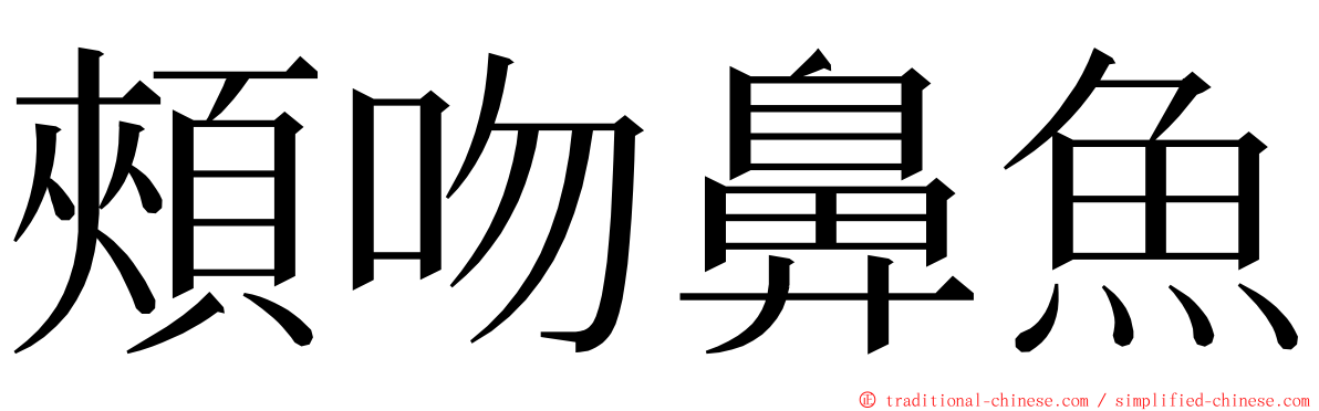 頰吻鼻魚 ming font