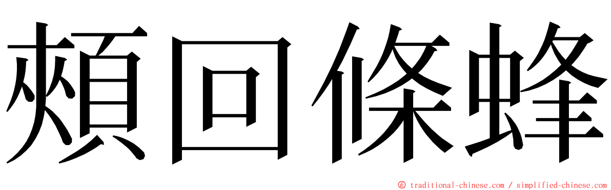 頰回條蜂 ming font