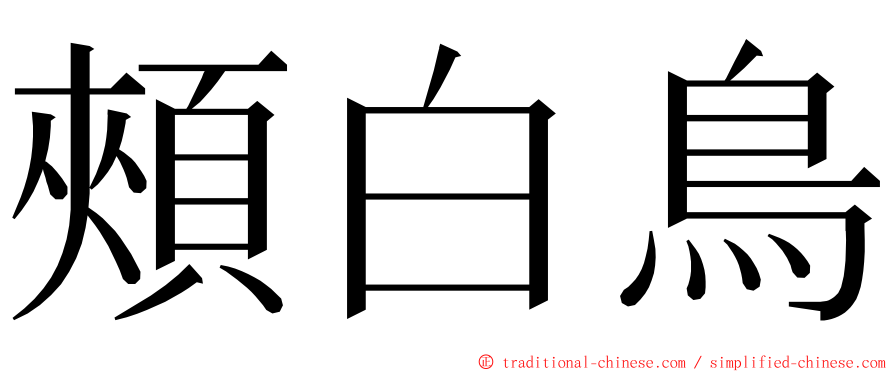 頰白鳥 ming font