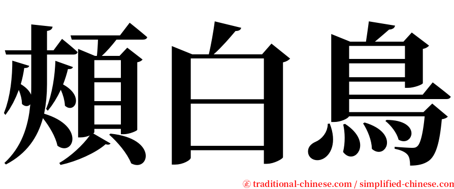 頰白鳥 serif font