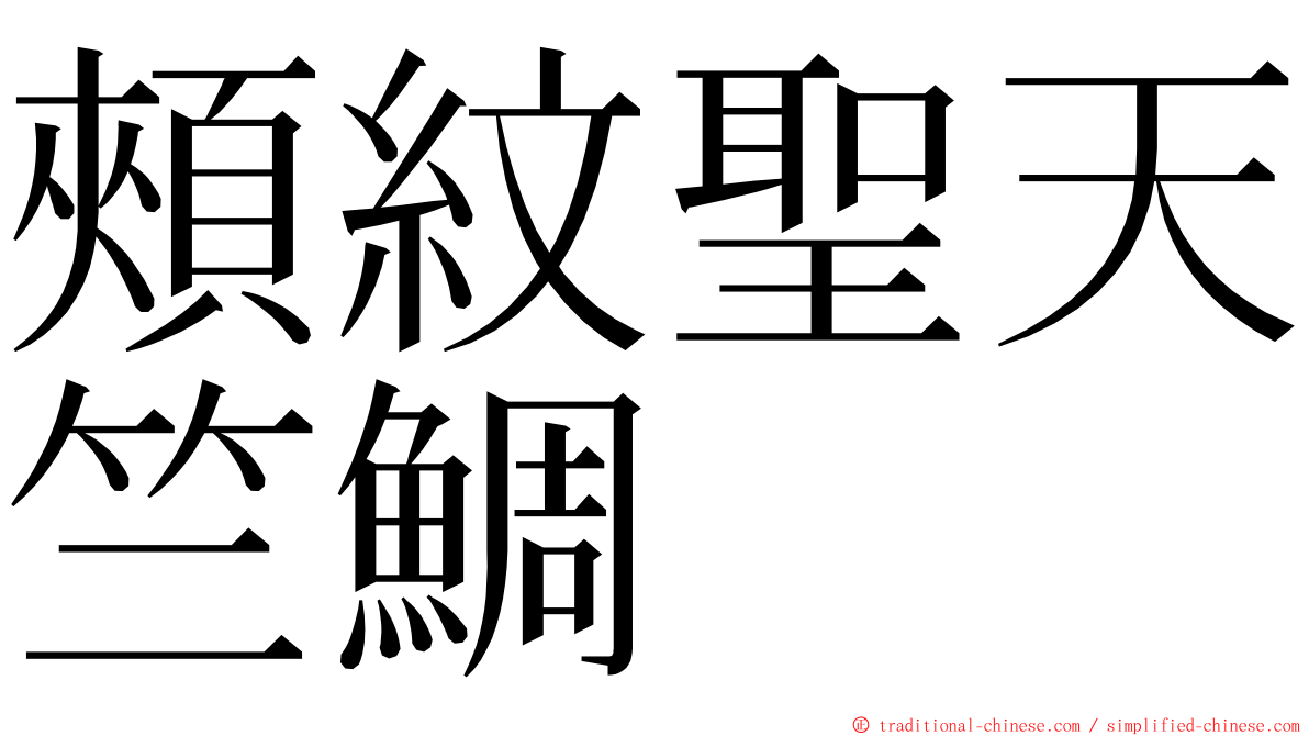 頰紋聖天竺鯛 ming font