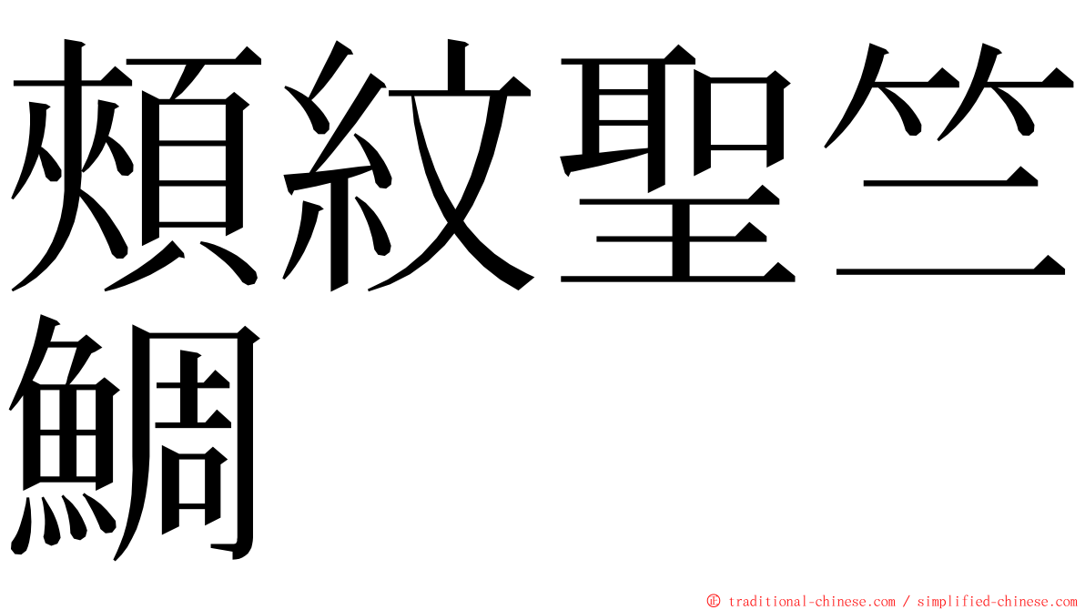 頰紋聖竺鯛 ming font