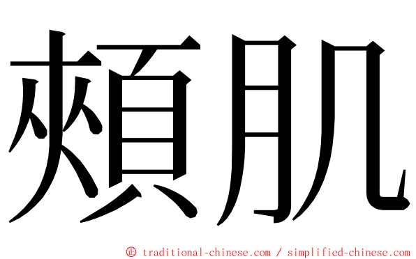 頰肌 ming font