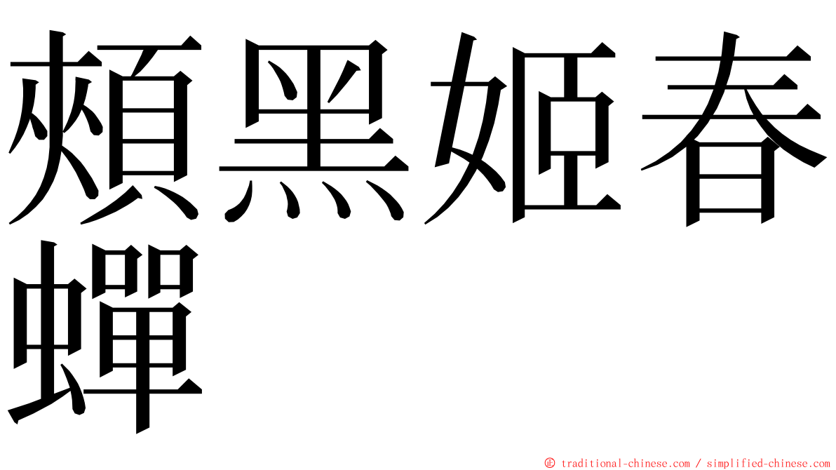 頰黑姬春蟬 ming font