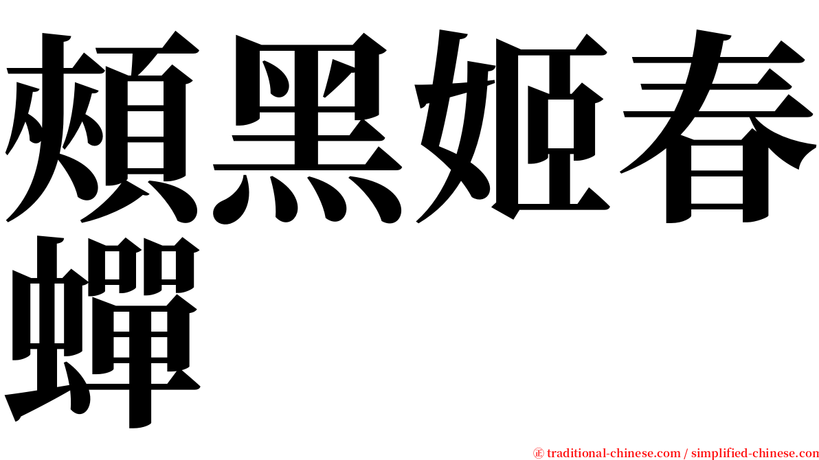 頰黑姬春蟬 serif font