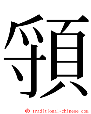 頱 ming font