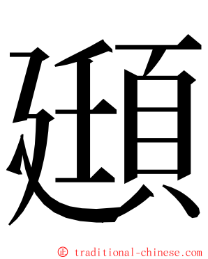 頲 ming font