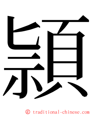 頴 ming font