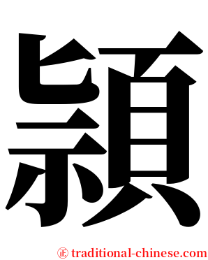 頴 serif font