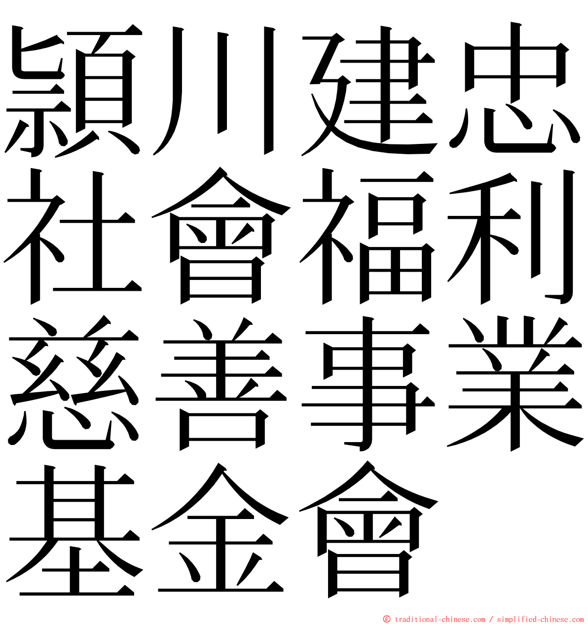 頴川建忠社會福利慈善事業基金會 ming font