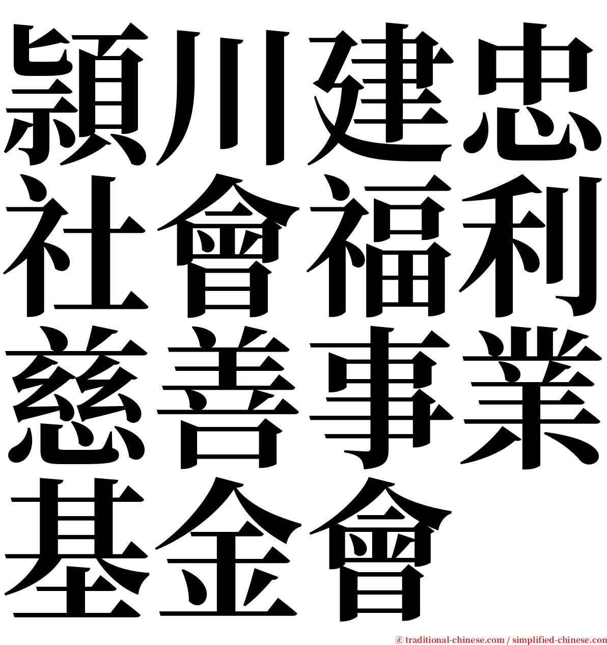 頴川建忠社會福利慈善事業基金會 serif font