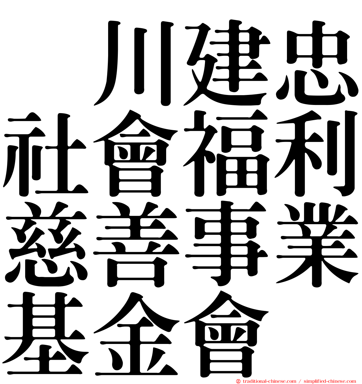 頴川建忠社會福利慈善事業基金會