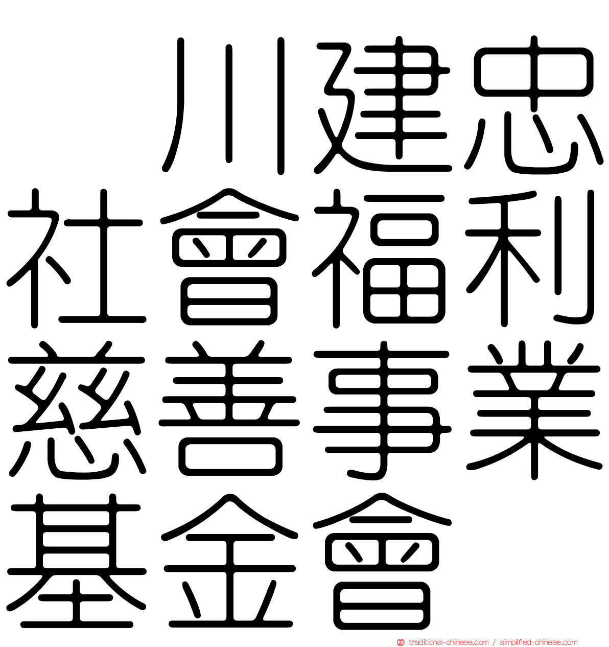 頴川建忠社會福利慈善事業基金會