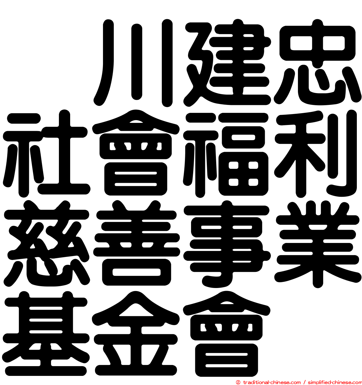 頴川建忠社會福利慈善事業基金會