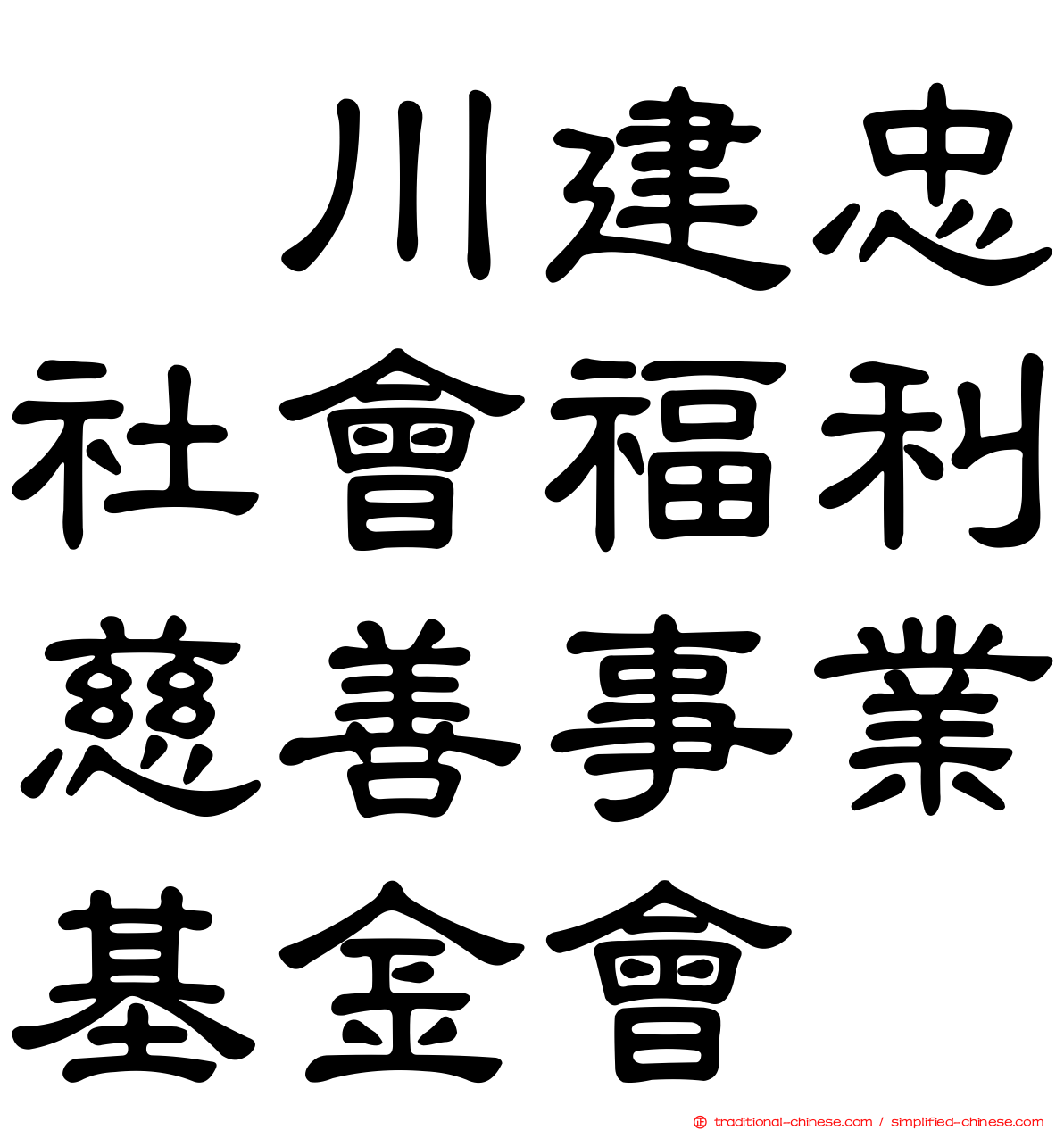 頴川建忠社會福利慈善事業基金會