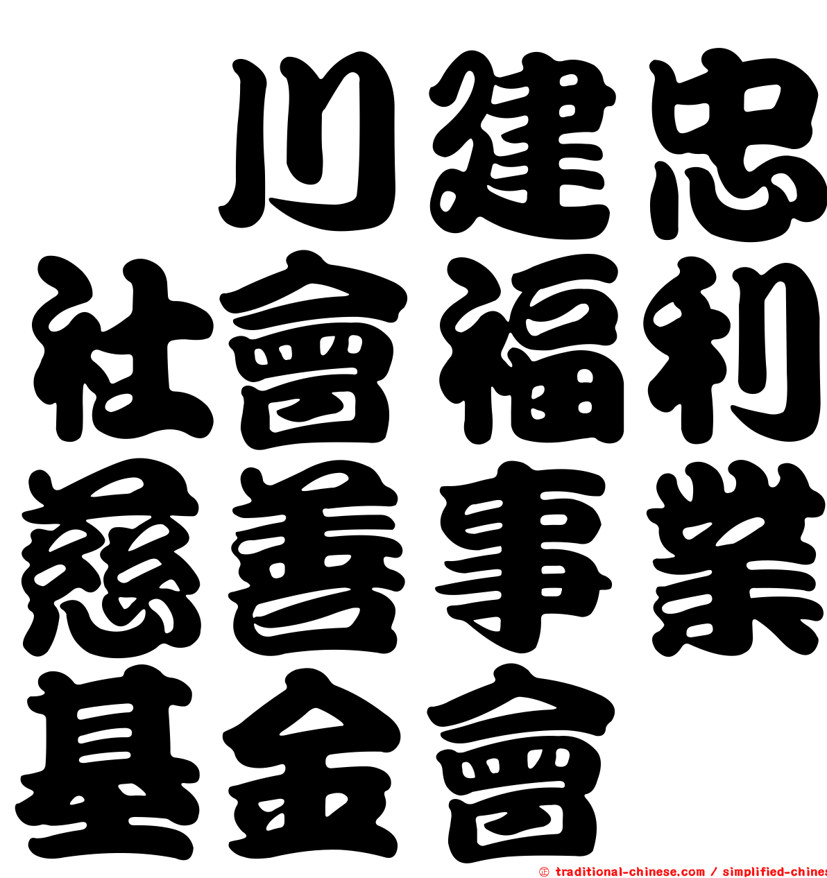 頴川建忠社會福利慈善事業基金會