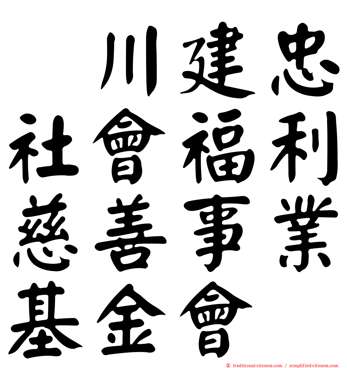 頴川建忠社會福利慈善事業基金會