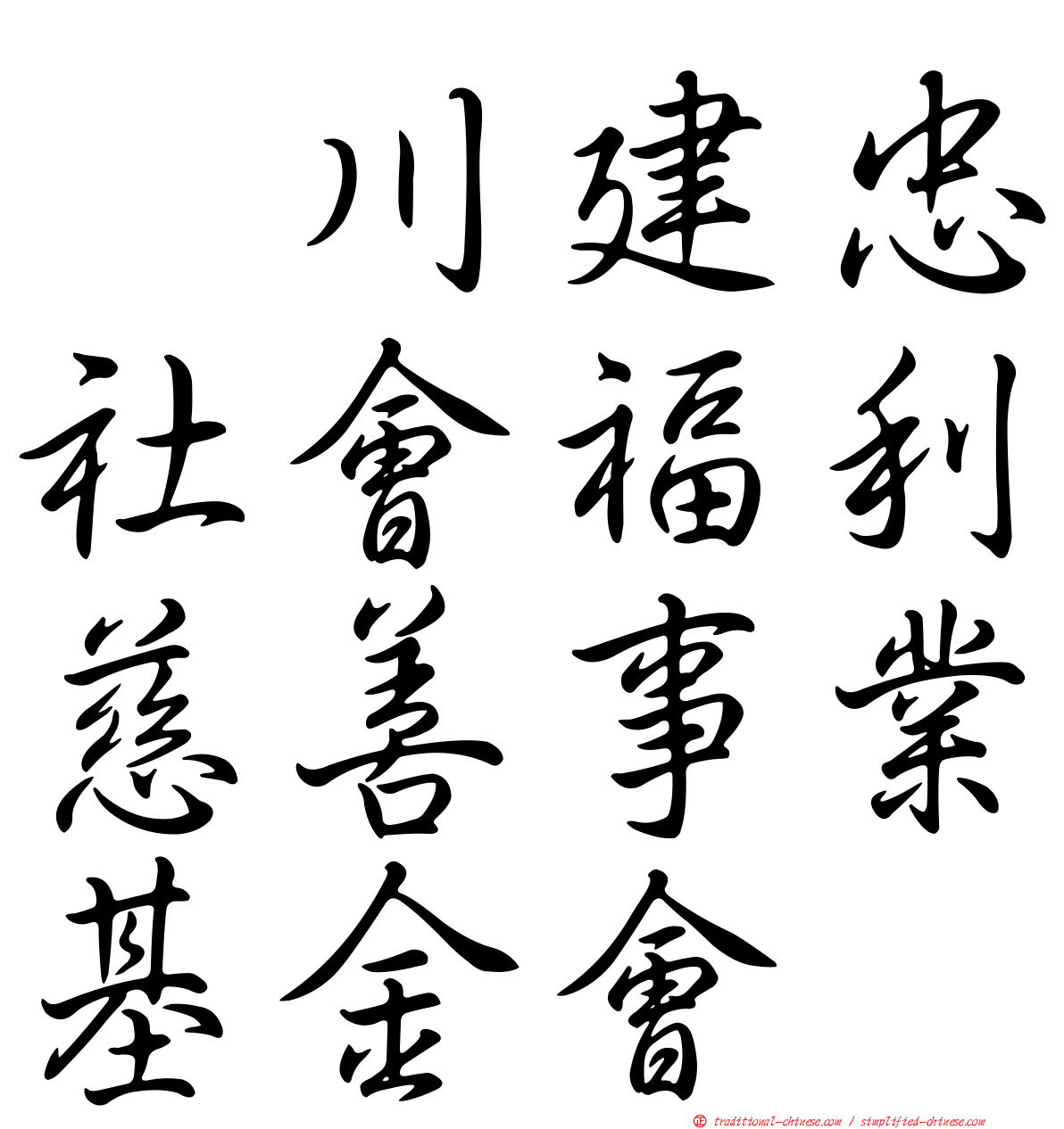 頴川建忠社會福利慈善事業基金會