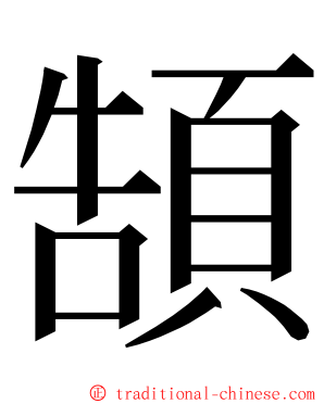 頶 ming font