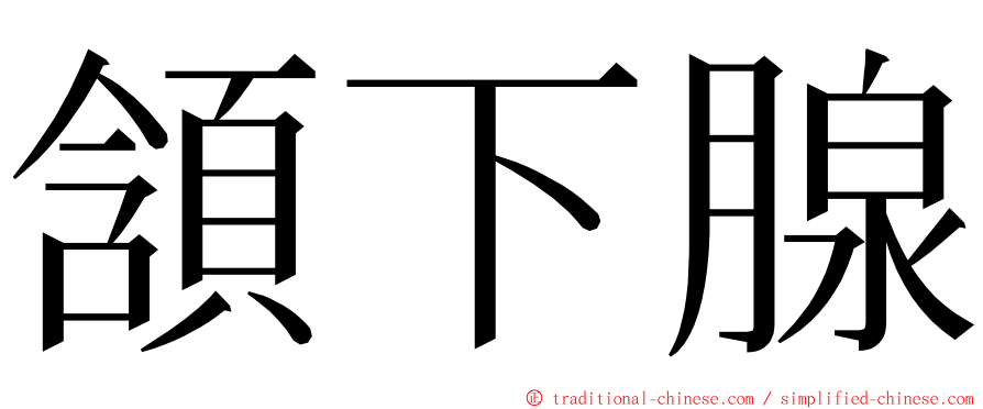 頷下腺 ming font