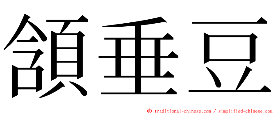 頷垂豆 ming font