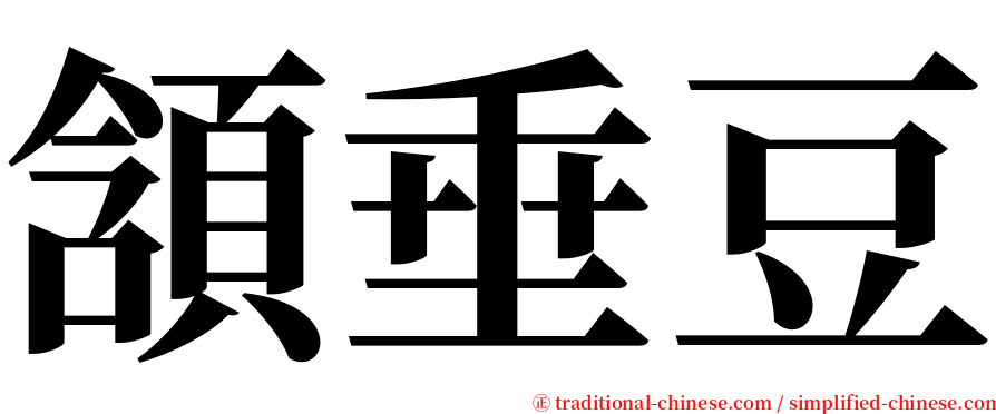 頷垂豆 serif font