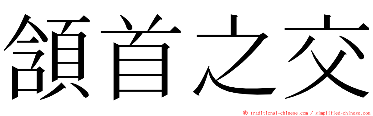 頷首之交 ming font