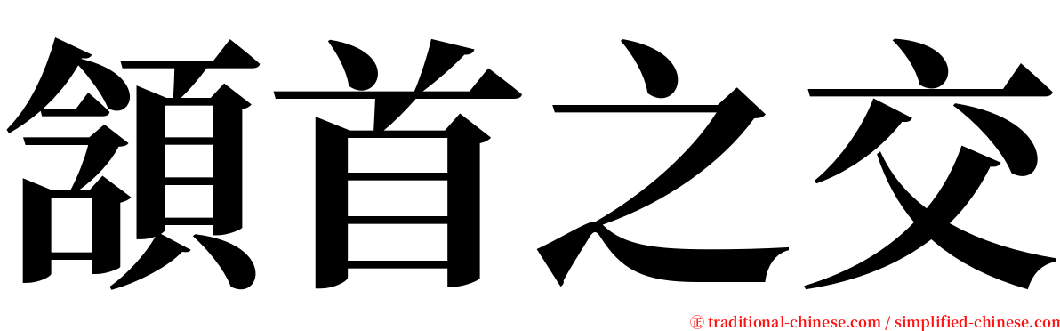 頷首之交 serif font