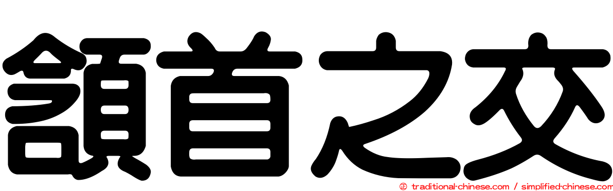 頷首之交