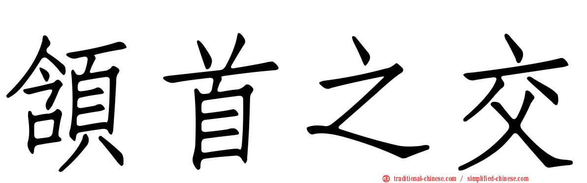 頷首之交