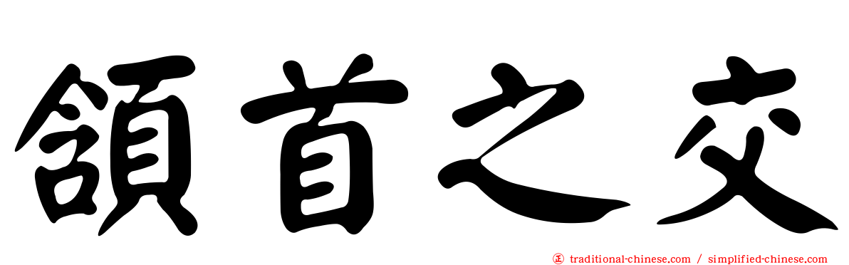 頷首之交