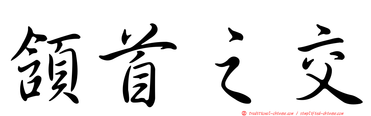 頷首之交