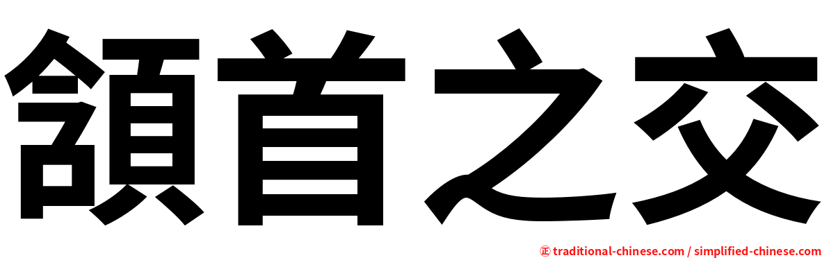 頷首之交