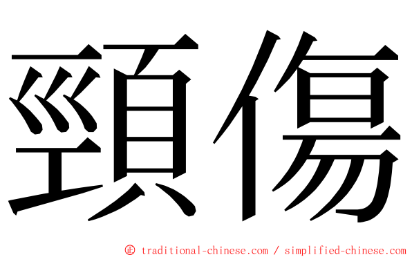 頸傷 ming font