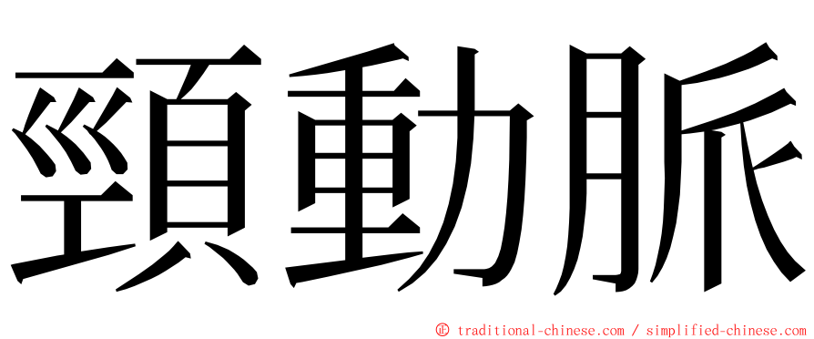 頸動脈 ming font