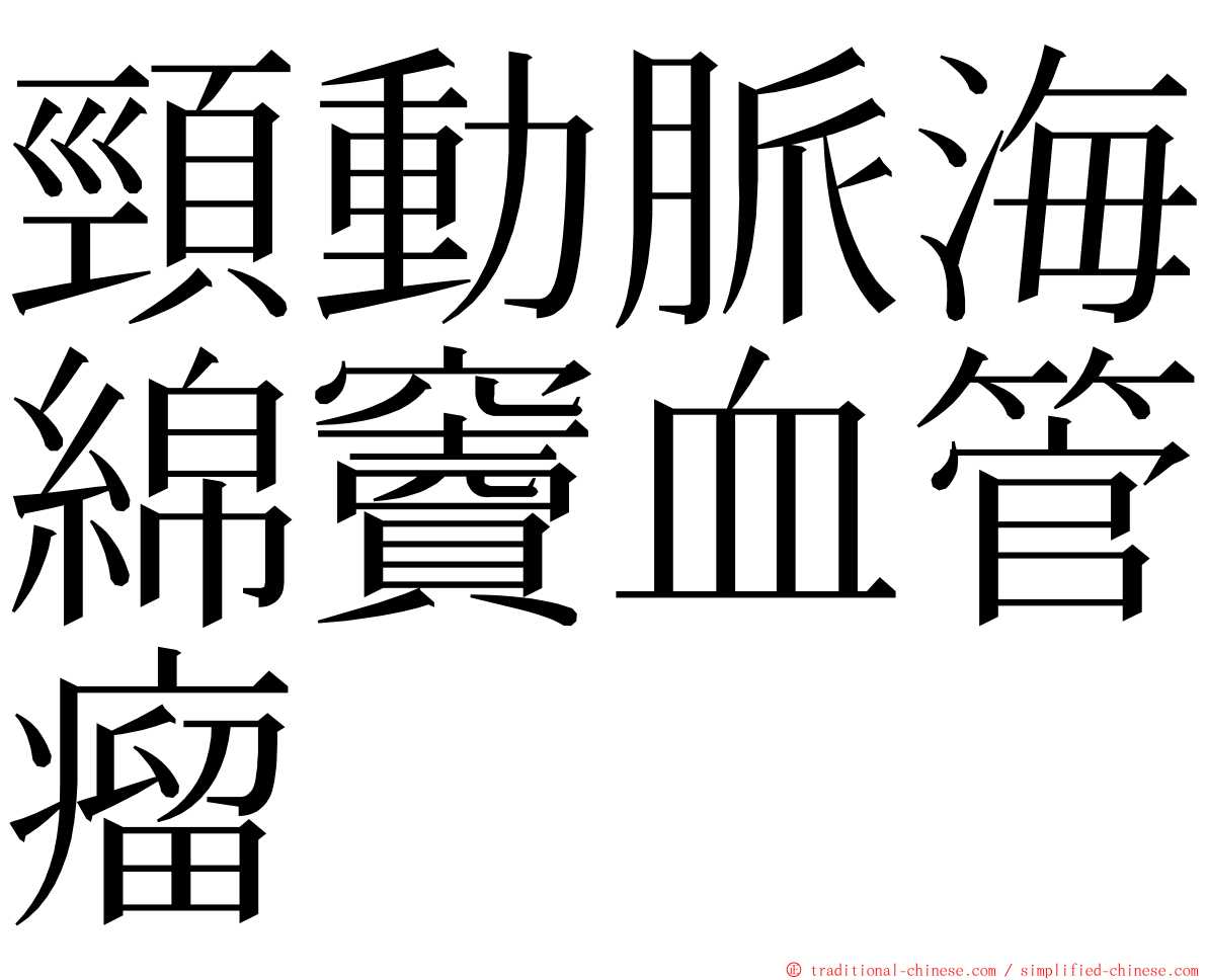 頸動脈海綿竇血管瘤 ming font